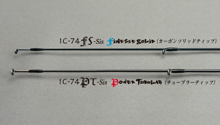 アイスキューブ IC-74FS-Sis フィネスソリッド カーボンソリッド 7フィート4インチ/224cm 68g