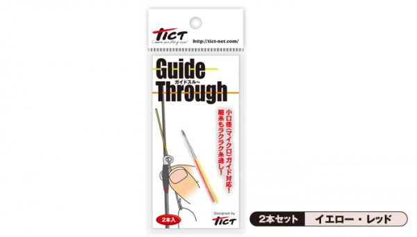 ガイドスルー GUIDE THROUGH イエロー/レッド 5cm 2本入