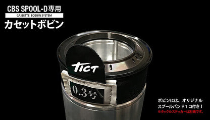 CBS SPOOL-D専用 カセットボビン ガンメタ
