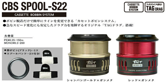 CBS SPOOL-S22 シャンパンゴールド×ガンメタ PE#0.35-150m/MONO#0.3-200 33.5g