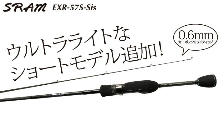 SRAM スラム EXR-57S-Sis カーボンソリッド 5フィート7インチ/170cm 55g