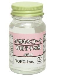 エポキシ・コート専用うすめ液 40ml
