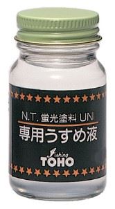 蛍光塗料UNI専用うすめ液 40ml
