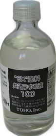 EX塗料共通うすめ液 100ml