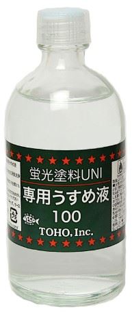 蛍光塗料UNI専用うすめ液 100ml