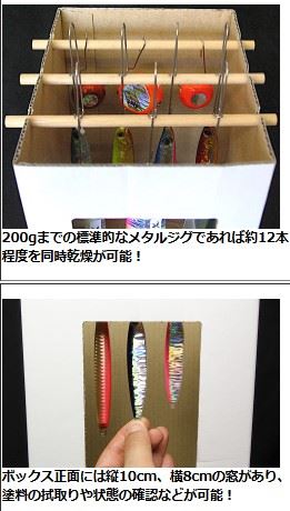 ルアー用乾燥ボックス mini ミニ