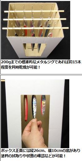 ルアー用乾燥ボックス