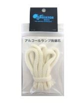 アルコールランプ用替芯 1m