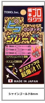 ワンタッチ ピコブレード シャインゴールド
