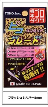 ワンタッチ ピコブレード フラッシュシルバー