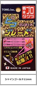ワンタッチ ピコブレード シャインゴールド