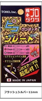 ワンタッチ ピコブレード フラッシュシルバー