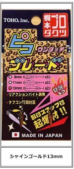 ワンタッチ ピコブレード シャインゴールド