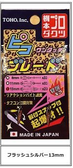 ワンタッチ ピコブレード フラッシュシルバー