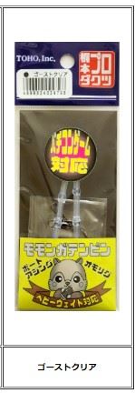 モモンガテンビン ゴーストクリア