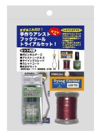手作りアシストフックツールトライアルセット