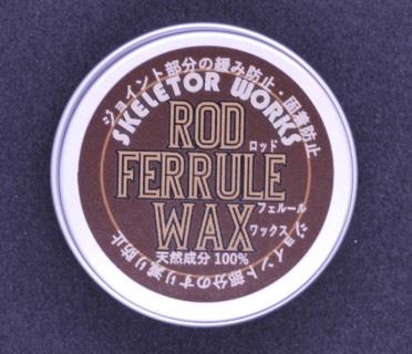 ロッドフェルールワックス 10g