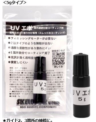 UVエポ 5g