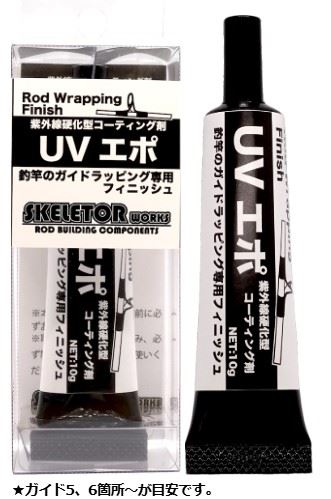 UVエポ 10g