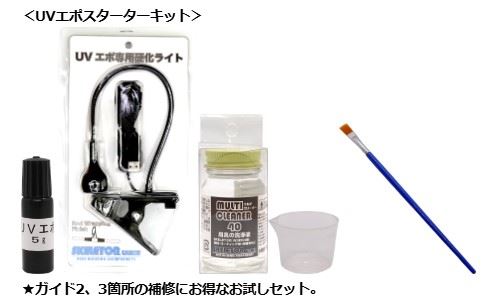 UVエポ スターターキット