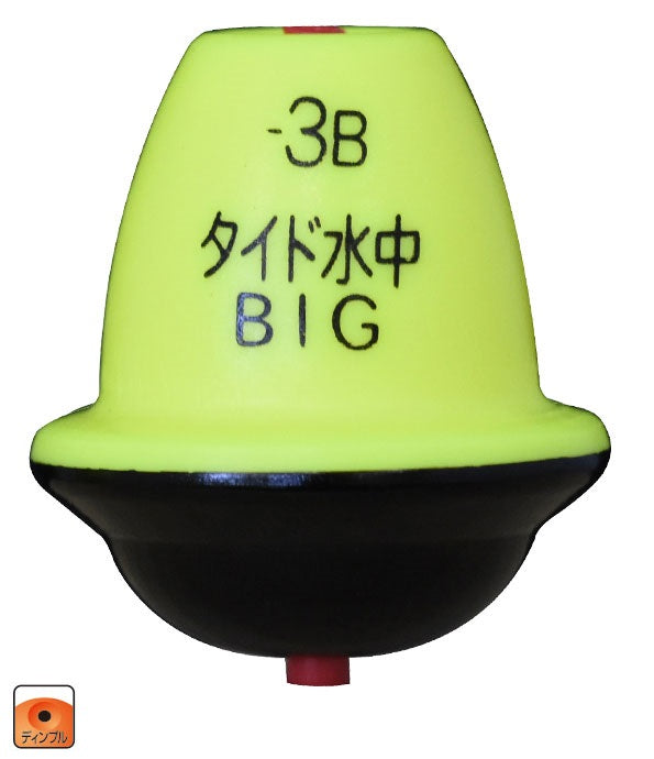 タイド水中 ビッグ -3B 水中ウキ