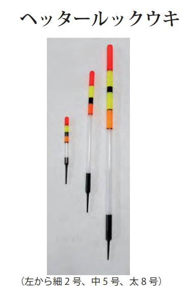 【アウトレット】ヘッタールックウキ 5号 中/5.6φ 15cm 2本入
