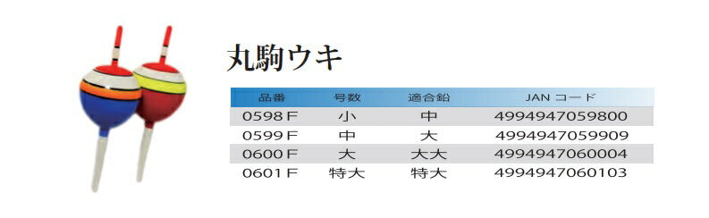 【アウトレット】丸駒ウキ 中 2本入