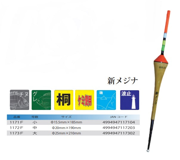 新メジナ 小 φ15.5×185mm