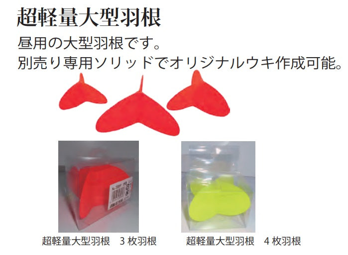 【アウトレット】超軽量大型羽根 3枚 黄 70mm