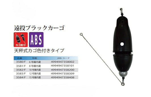 遠投ブラックカーゴ 12号錘内蔵