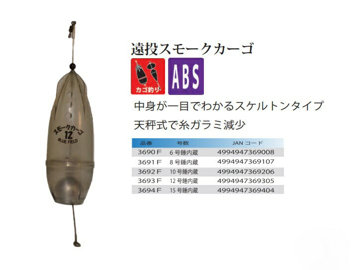 【アウトレット】遠投スモークカーゴ 10号錘内蔵
