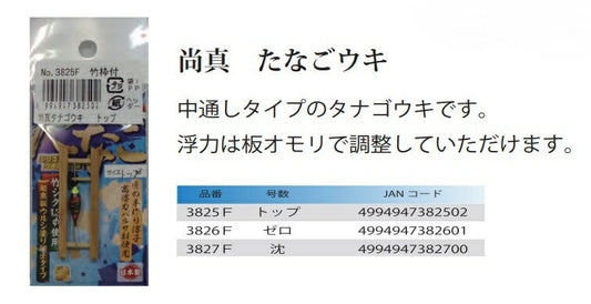 【アウトレット】尚真たなごウキ 沈