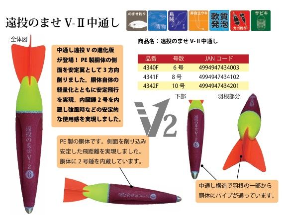 遠投のませ V-2 中通し 6号