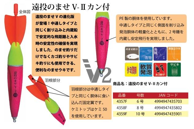 遠投のませ V-2 カン付 6号