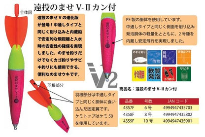 遠投のませ V-2 カン付 6号