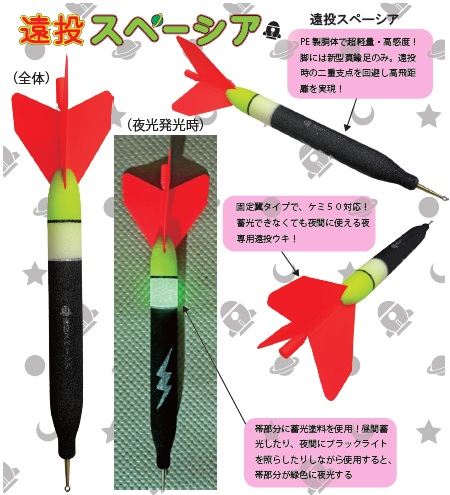 遠投スペーシア 8号