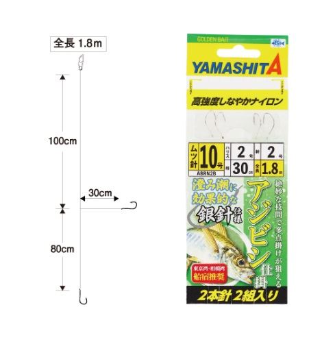 アジビシ仕掛 ABRN2B 2本針 10-2-2 1.8ｍ 2組入