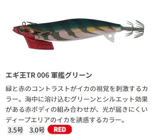 エギ王TR 3.5号 105mm 006/軍艦グリーン