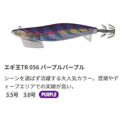 エギ王TR 3.5号 105mm 056/パープルパープル