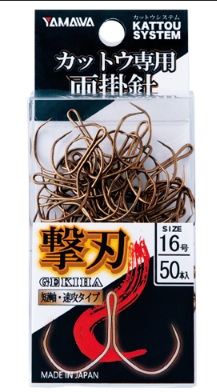 カットウ専用両掛針 撃刃 16号   50本入