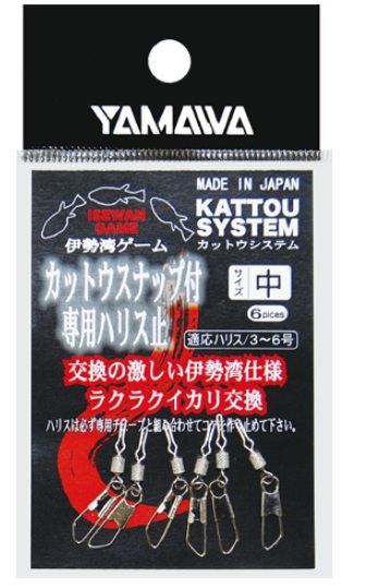 カットウスナップ付専用 ハリス止 中   6個入