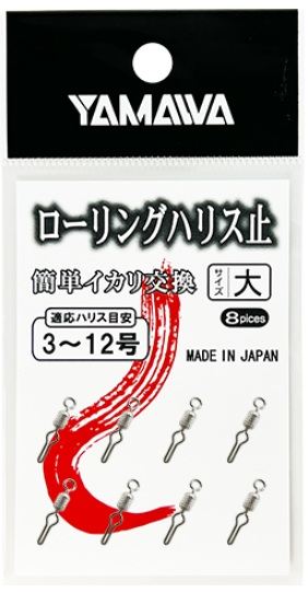 ローリングハリス止め 中   8個入